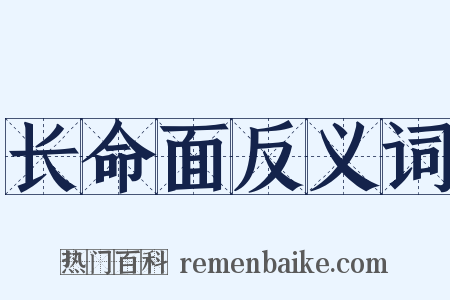 长命面反义词是什么意思的图片